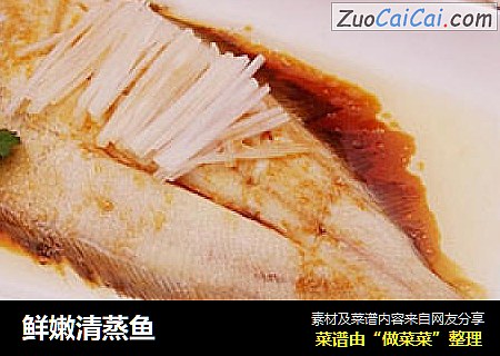 鲜嫩清蒸鱼
