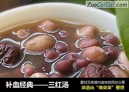 补血经典——三红汤