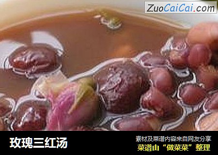 玫瑰三红汤