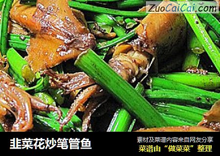 韭菜花炒笔管鱼