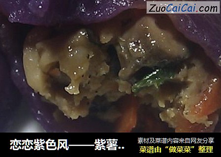 恋恋紫色风——紫薯蒸饺