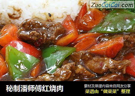 秘制潘师傅红烧肉