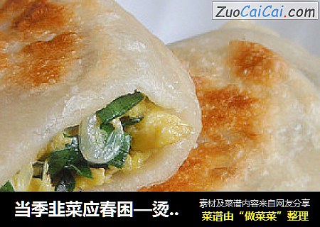 当季韭菜应春困—烫面韭菜盒