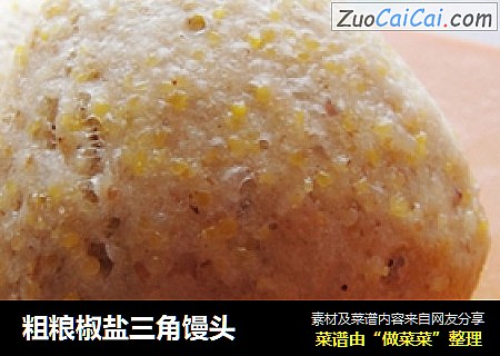 粗粮椒盐三角馒头