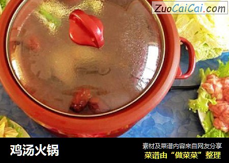 鸡汤火锅