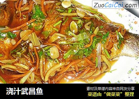 浇汁武昌鱼