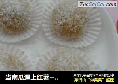 当南瓜遇上红薯-----南瓜糯米糍