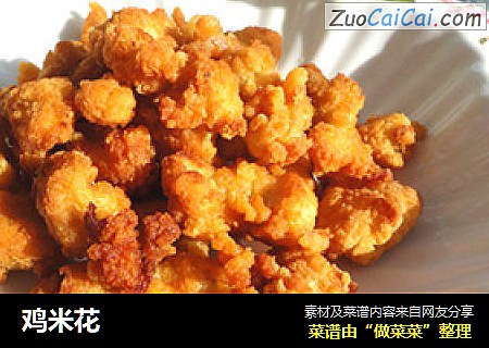 鸡米花