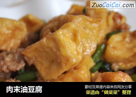 肉末油豆腐