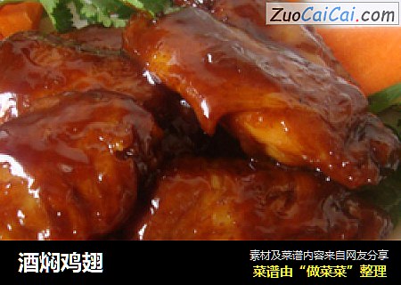 酒焖鸡翅
