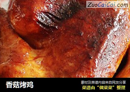 香菇烤鸡