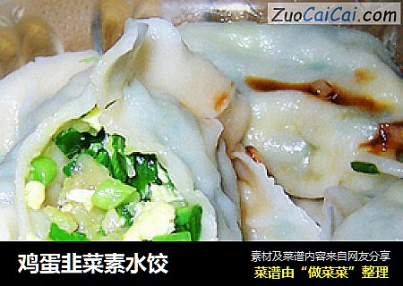 鸡蛋韭菜素水饺