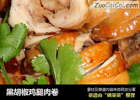 黑胡椒鸡腿肉卷