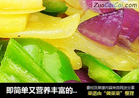 即简单又营养丰富的清炒尖椒土豆片