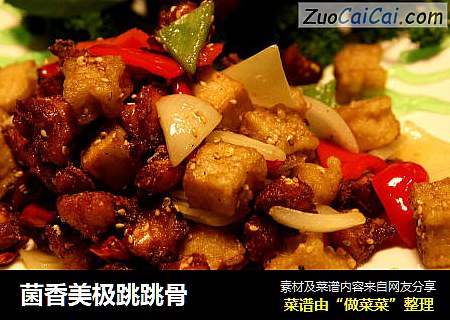 菌香美极跳跳骨