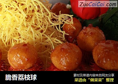 脆香荔枝球
