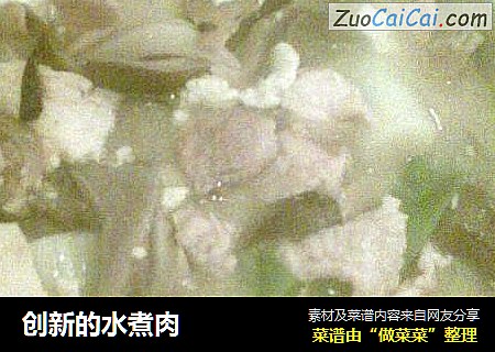创新的水煮肉