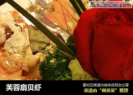 芙蓉扇贝虾