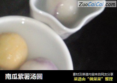 南瓜紫薯汤圆