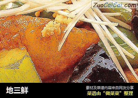 地三鲜