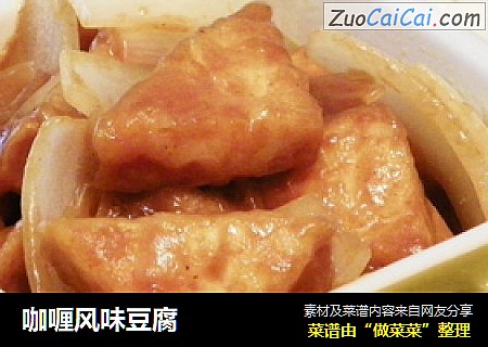 咖喱风味豆腐