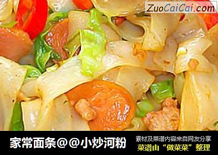 家常面条@@小炒河粉