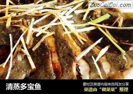清蒸多宝鱼