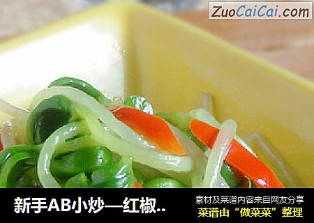 新手AB小炒—红椒炒绿芽