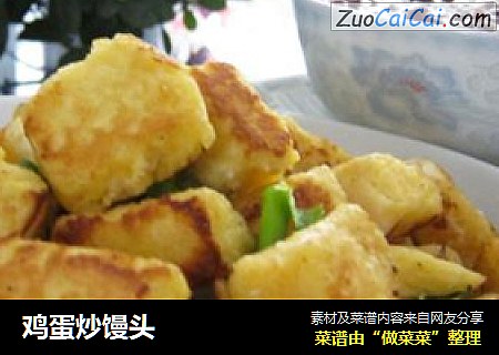 鸡蛋炒馒头