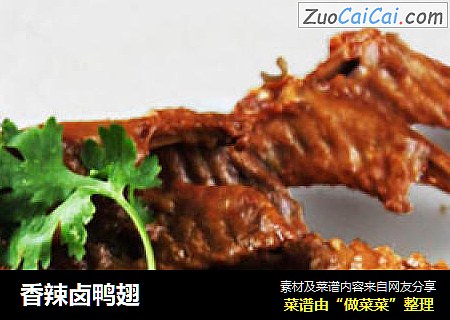 香辣卤鸭翅