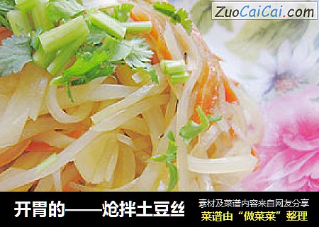 开胃的——炝拌土豆丝