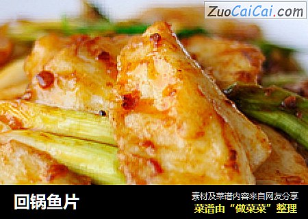回锅鱼片