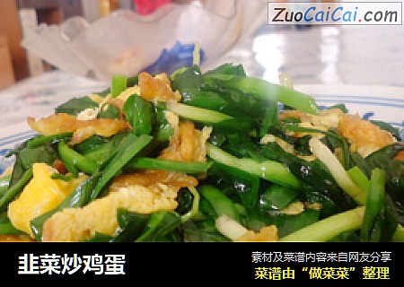 韭菜炒鸡蛋