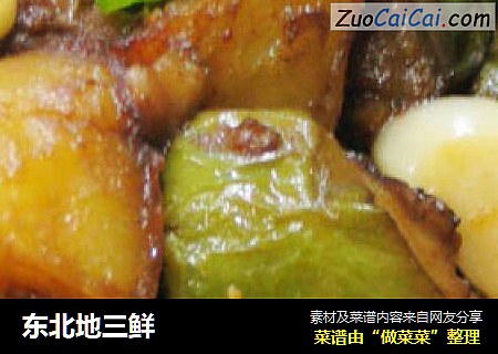东北地三鲜