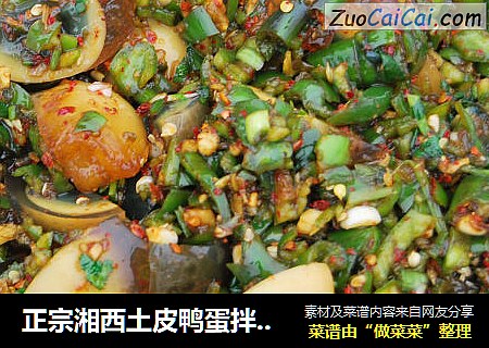 正宗湘西土皮鸭蛋拌辣子