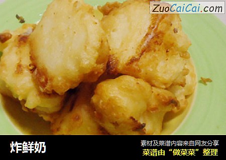 炸鲜奶