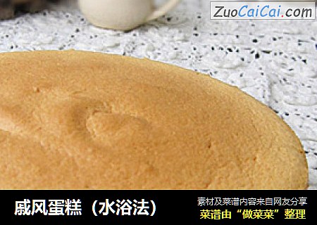 戚风蛋糕（水浴法）