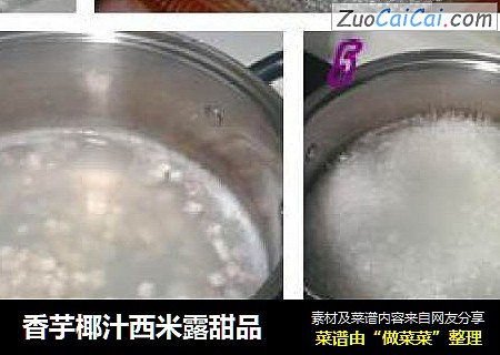 香芋椰汁西米露甜品