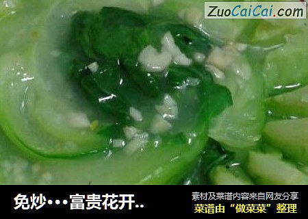 免炒···富贵花开···上汤小青菜
