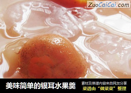 美味简单的银耳水果羹