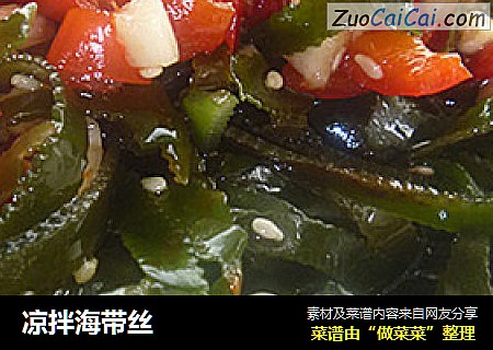 凉拌海带丝