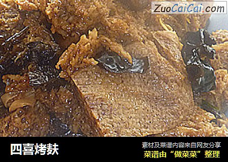 四喜烤麸