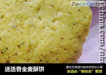 迷迭香全麦酥饼