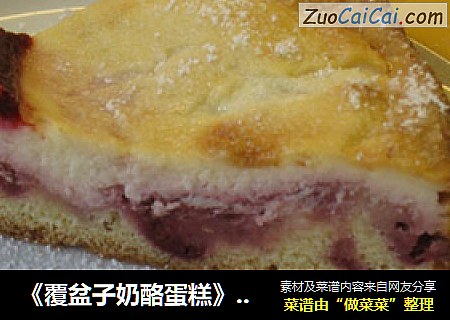 《覆盆子奶酪蛋糕》-  欧式情怀 - 一款随时都能享受的甜食