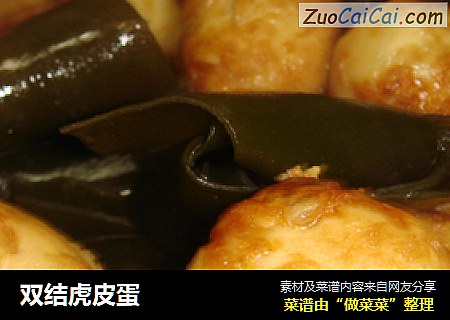双结虎皮蛋