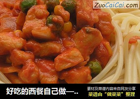 好吃的西餐自己做——茄汁意面