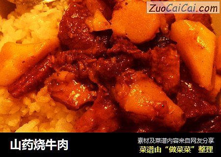 山药烧牛肉