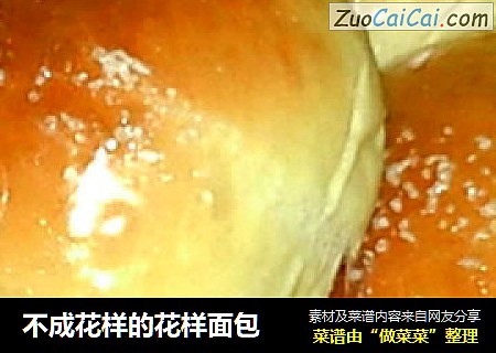 不成花样的花样面包
