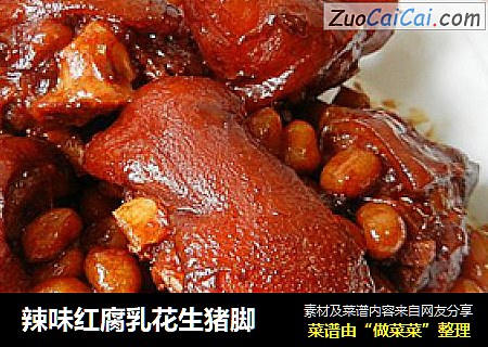 辣味红腐乳花生猪脚