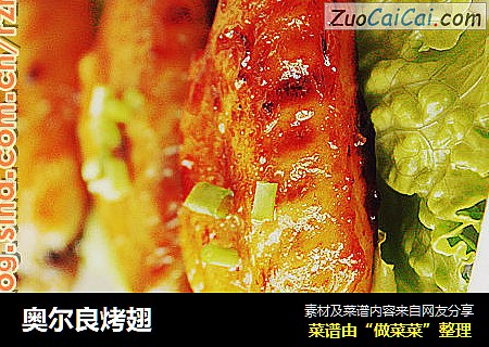 奥尔良烤翅